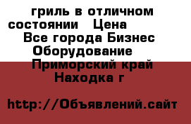 гриль в отличном состоянии › Цена ­ 20 000 - Все города Бизнес » Оборудование   . Приморский край,Находка г.